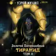 Постер книги Золотой Богоподобный Тиранид (Том 5)
