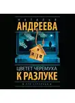Наталья Андреева - Цветет черемуха к разлуке