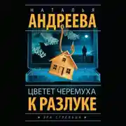 Постер книги Цветет черемуха к разлуке