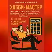 Постер книги ХОББИ-МАСТЕР: Или Как Найти Дело По Душе, Перестать Ныть и Заработать Миллион. 10 Шагов к Свободной Жизни