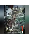 Александр Романов - Как продать Г… Борьба с пиратством