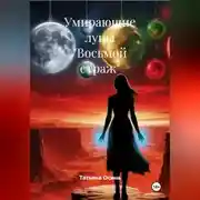 Постер книги Восьмой страж