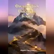 Постер книги Философия Высшего Блага