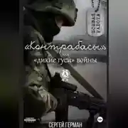 Постер книги Контрабасы или дикие гуси войны