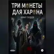 Постер книги Три монеты для Харона