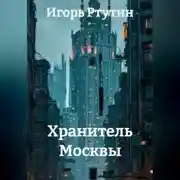 Постер книги Хранитель Москвы