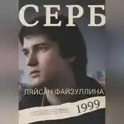 Постер книги СЕРБ