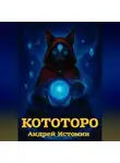 Андрей Истомин - Кототоро