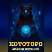 Постер книги Кототоро