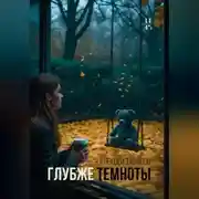 Постер книги Глубже темноты