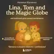 Постер книги Lina, Tom and the Magic Globe. Английский для самых маленьких