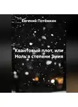 Евгений Потёмкин - Квантовый плот, или Ноль в степени Змия