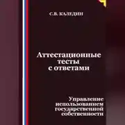 Постер книги Аттестационные тесты с ответами. Управление использованием государственной собственности