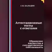 Постер книги Аттестационные тесты с ответами. Обращение имущества в государственную собственность