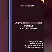 Постер книги Аттестационные тесты с ответами. Управление объектами государственной собственности