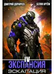 Дмитрий Дорничев - Экспансия: Эскалация. Том 4
