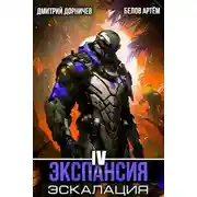 Постер книги Экспансия: Эскалация. Том 4