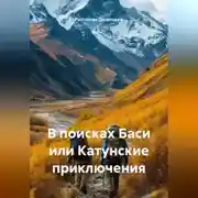 Постер книги В поисках Баси или Катунские приключения