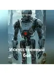 Константин Черкасов - Искусственный бог