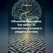 Постер книги Объемное мышление. Как выйти из плоскостных споров и увидеть систему.