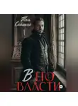 Тея Сайленс - В его власти