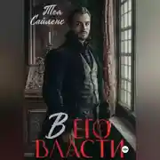 Постер книги В его власти