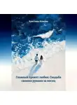 Кристина Исакова - Главный проект любви: Свадьба своими руками за месяц
