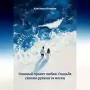 Постер книги Главный проект любви: Свадьба своими руками за месяц