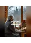 Валентина Духанина - Валенки, валенки