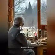 Постер книги Валенки, валенки