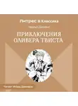 Чарльз Диккенс - Приключения Оливера Твиста