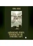 Viima Rune - ЛАЙКОВСКИЙ ОРАКУЛ. Руководство по трактовке карт
