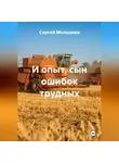 Сергей Мелешков - И опыт сын ошибок трудных