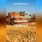 Постер книги И опыт сын ошибок трудных
