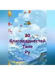 Ашер Давид Н - 20 благодарностей Тане Ру