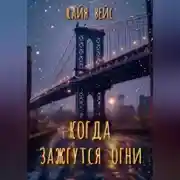Постер книги Когда зажгутся огни