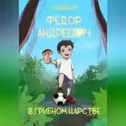 Постер книги Фёдор Андреевич в Грибном царстве
