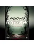 Максим Долгов - Голод крови
