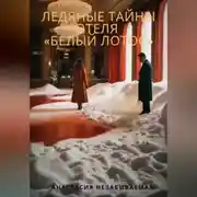 Постер книги Ледяные тайны отеля «Белый лотос»