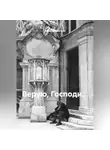 Борис Бахметьев - Верую, Господи…