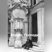 Постер книги Верую, Господи…