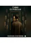 София Островская - Узнай меня, если сможешь