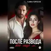 Постер книги После развода. Всё ещё л…