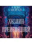 Алекс Моран - Хозяин преисподней. Том 1