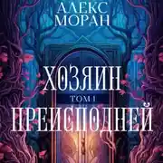 Постер книги Хозяин преисподней. Том 1