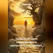 Постер книги Токсичный союз: манипуляции и контроль в отношениях.