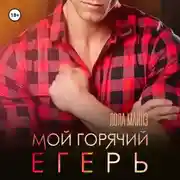 Постер книги Мой горячий егерь
