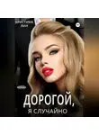 Кристина Лин - Дорогой, я случайно