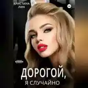 Постер книги Дорогой, я случайно