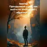 Постер книги Преодолевая страх: как выйти из отношений с абьюзером.